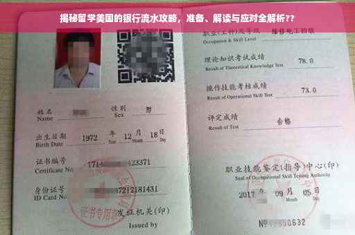 揭秘留学美国的银行流水攻略，准备、解读与应对全解析??