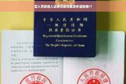 军人贷款收入证明范围详解及申请指南??
