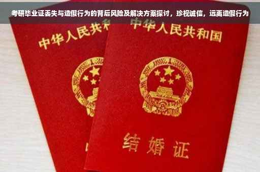 考研毕业证丢失与造假行为的背后风险及解决方案探讨，珍视诚信，远离造假行为