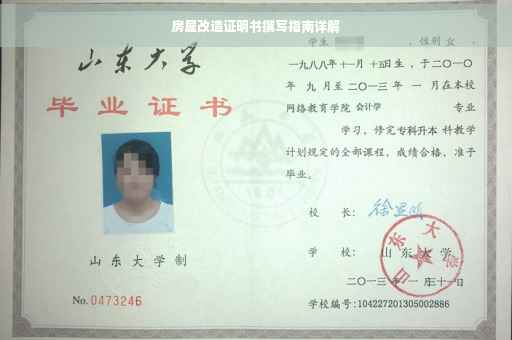房屋改造证明书撰写指南详解