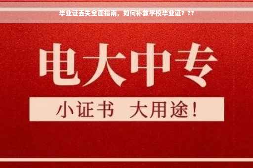 毕业证丢失全面指南，如何补救学校毕业证？??