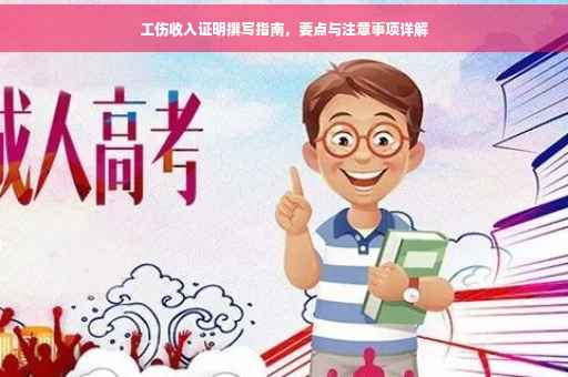 工伤收入证明撰写指南，要点与注意事项详解