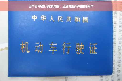 日本留学银行流水详解，正确准备与利用指南??