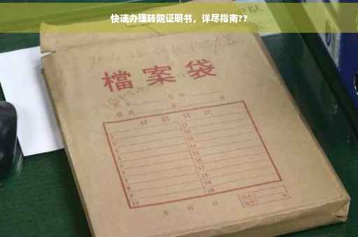 快速办理转院证明书，详尽指南??