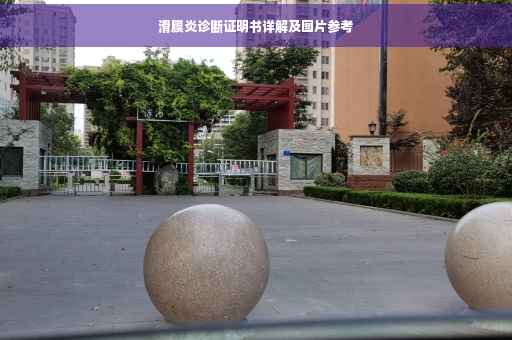 滑膜炎诊断证明书详解及图片参考