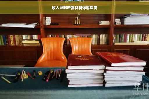 收入证明所需材料详解指南