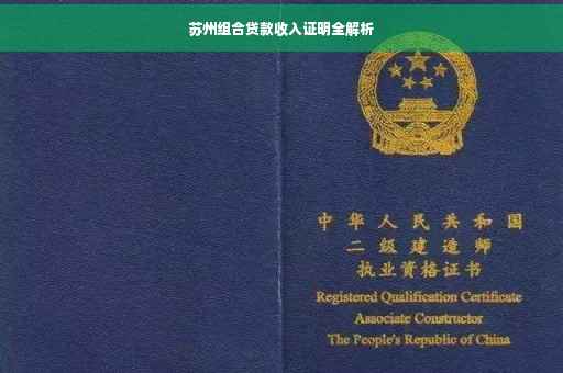 苏州组合贷款收入证明全解析