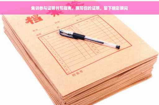 集训参与证明书写指南，撰写你的证明，留下精彩瞬间