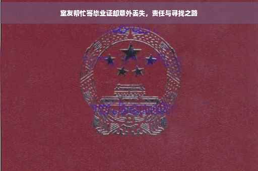 室友帮忙寄毕业证却意外丢失，责任与寻找之路