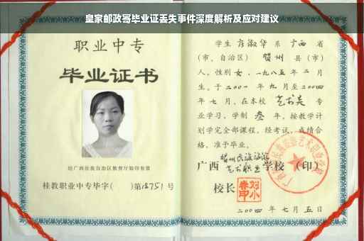 皇家邮政寄毕业证丢失事件深度解析及应对建议 皇家邮政寄毕业证丢失事件深度解析及应对建议