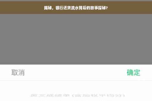 揭秘，银行还贷流水背后的故事探秘?