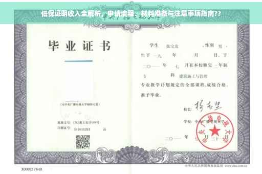 低保证明收入全解析，申请流程、材料准备与注意事项指南??
