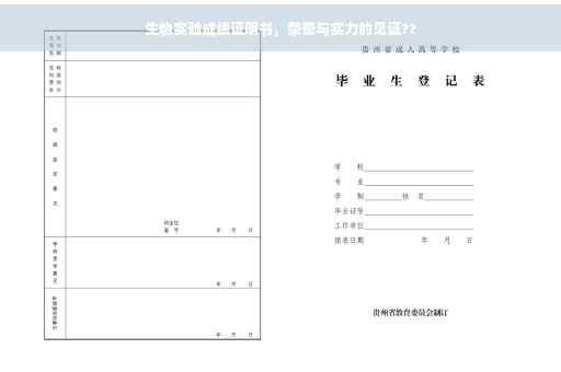 生物实验成绩证明书，荣誉与实力的见证??