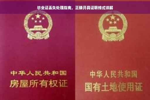毕业证丢失处理指南，正确开具证明格式详解