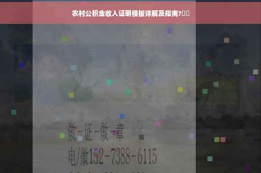 农村公积金收入证明模板详解及指南?⚡️