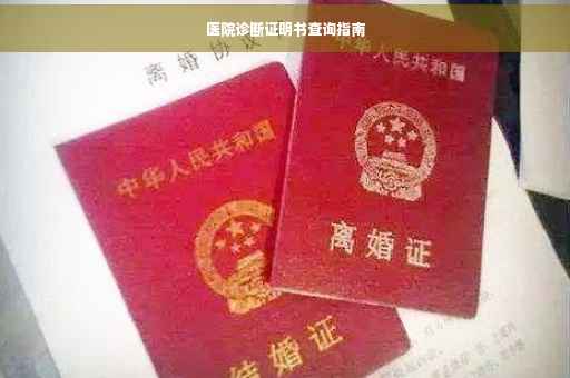 医院诊断证明书查询指南