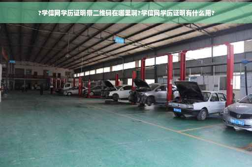 ?学信网学历证明带二维码在哪里啊?学信网学历证明有什么用?