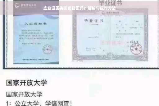 毕业证丢失影响转正吗？解析与应对方法