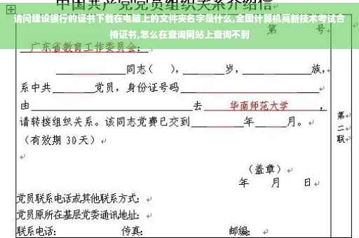 请问建设银行的证书下载在电脑上的文件夹名字是什么,全国计算机高新技术考试合格证书,怎么在查询网站上查询不到