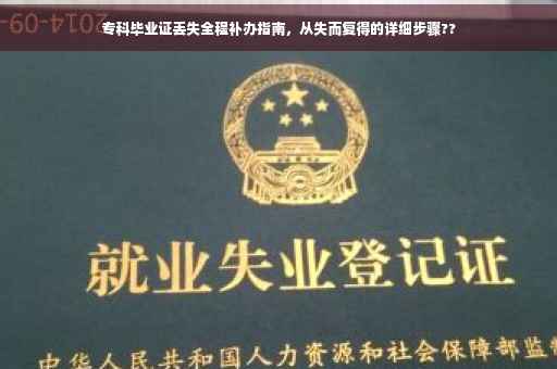 专科毕业证丢失全程补办指南，从失而复得的详细步骤??