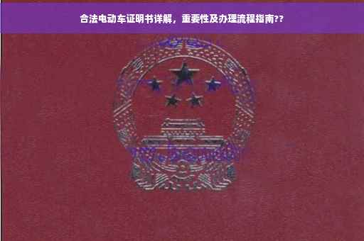 合法电动车证明书详解，重要性及办理流程指南??