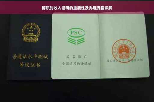 辞职时收入证明的重要性及办理流程详解
