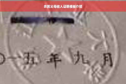 农民父母收入证明模板介绍