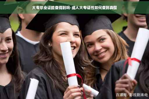 大专毕业证能查得到吗-成人大专证书如何查到真假