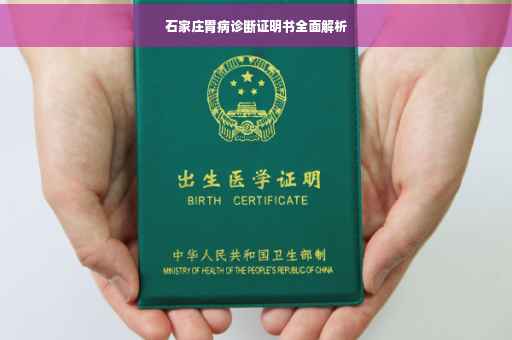 石家庄胃病诊断证明书全面解析