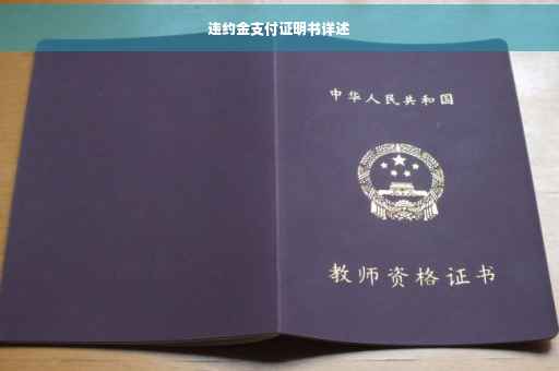 违约金支付证明书详述
