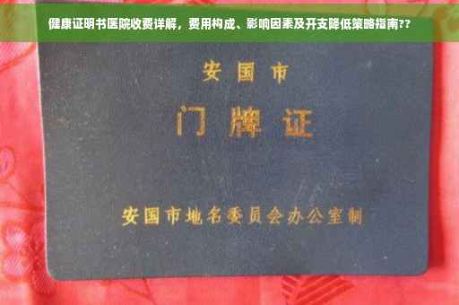 健康证明书医院收费详解，费用构成、影响因素及开支降低策略指南??
