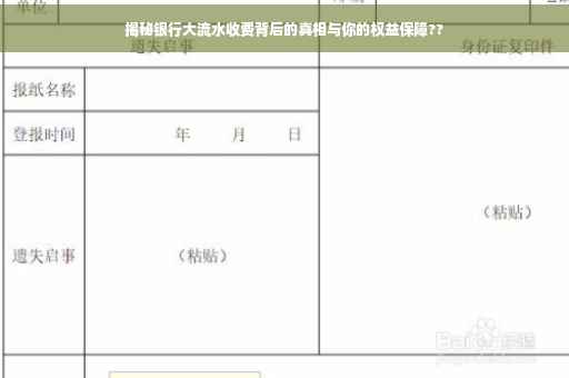 揭秘银行大流水收费背后的真相与你的权益保障??