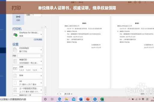 单位继承人证明书，权威证明，继承权益保障