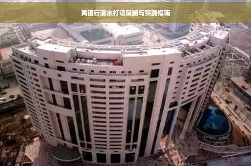高银行流水打造策略与实践指南