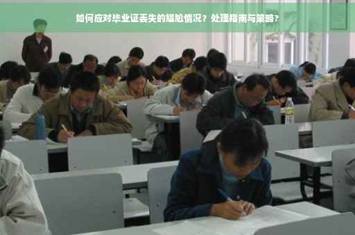 如何应对毕业证丢失的尴尬情况？处理指南与策略?