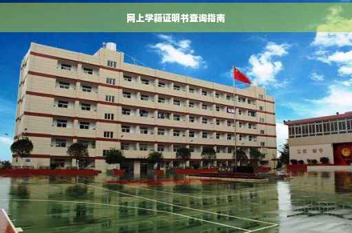 网上学籍证明书查询指南