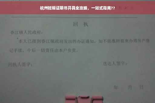 杭州妊娠证明书开具全攻略，一站式指南??