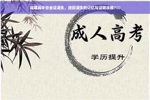 福建高中毕业证遗失，找回遗失的记忆与证明攻略?⚡️