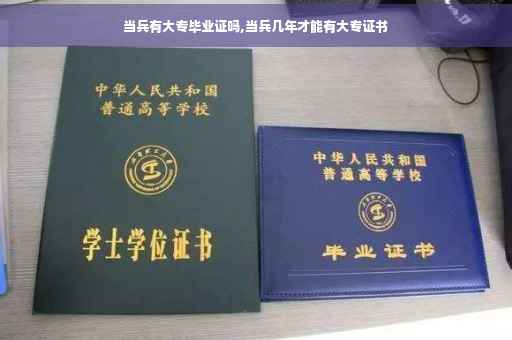 当兵有大专毕业证吗,当兵几年才能有大专证书