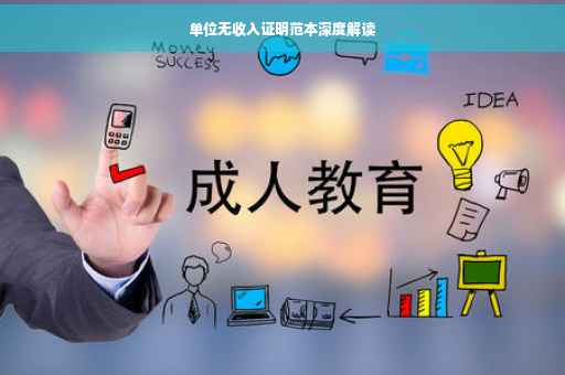 单位无收入证明范本深度解读