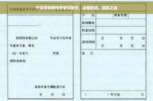 宁波高强螺栓质量证明书，卓越制造，信赖之选