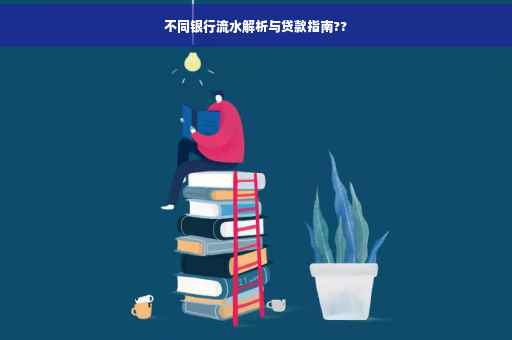 不同银行流水解析与贷款指南??
