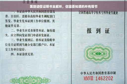 医院请假证明书全解析，你需要知道的所有细节