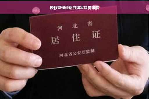 授权管理证明书撰写指南详解