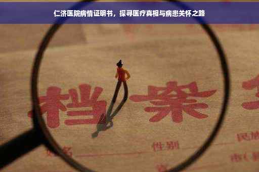 仁济医院病情证明书，探寻医疗真相与病患关怀之路
