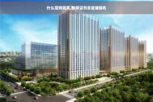 什么是饶斌奖,教师证书含金量排名