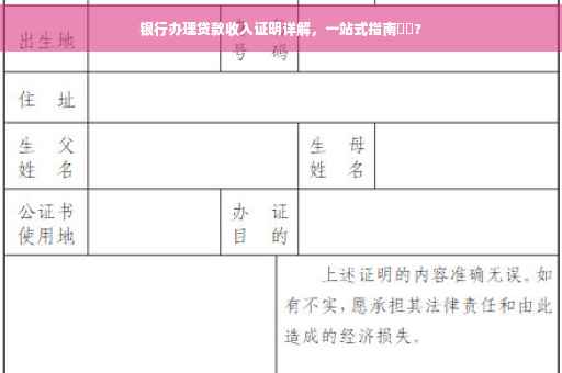 银行办理贷款收入证明详解，一站式指南⚡️?