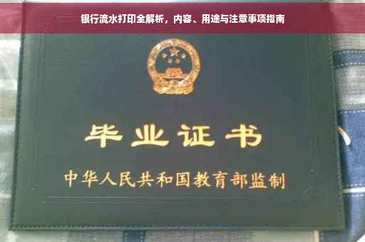 银行流水打印全解析，内容、用途与注意事项指南