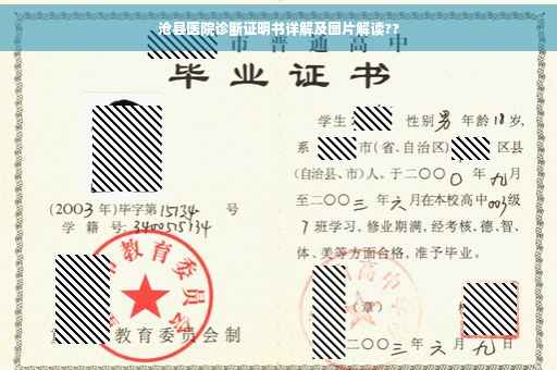 沧县医院诊断证明书详解及图片解读??