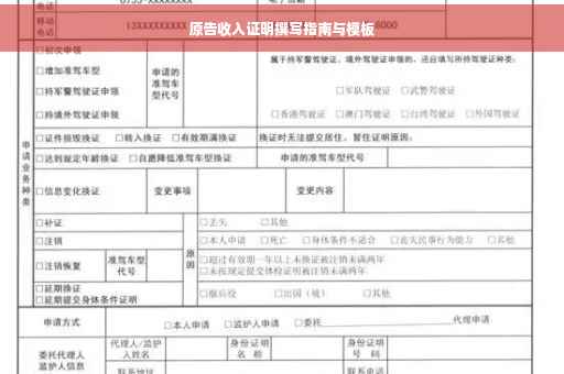原告收入证明撰写指南与模板